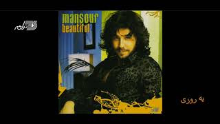 Mansour - Ye Roozi /  منصور ـ یه روزی