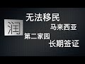 【一分钟】怎样移民马来西亚？第二家园，工作签证，陪读签证？怎么润比较好