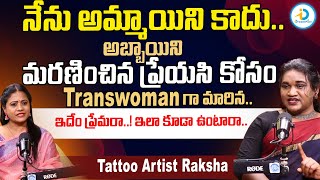 మరణించిన ప్రేయసి కోసం Transwoman గా మారిన.. | Tattoo Artist Raksha Exclusive Interview | #IDreamPost