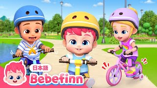 じてんしゃに🚲のろう！ | 99話 | ぐるぐる　ペダルこいで🛞 | Bike Song 日本語バージョン | べべフィン Bebefinn - 子どもの歌