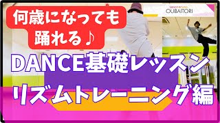 【1日4分🔰】54歳ダンサーが伝える『ダンス基礎』いつまでも動ける、踊っていけるからだになる