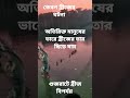 অতিরিক্ত মানুষের ভারে ব্রীজের তার ছিড়ে যায় ৬০ জন মৃত বহু মানুষ আহত আর নিখোঁজ