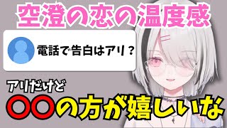 リスナーの悩みに答えつつ、自身の恋愛観について話す空澄【ぶいすぽ/切り抜き/空澄セナ】