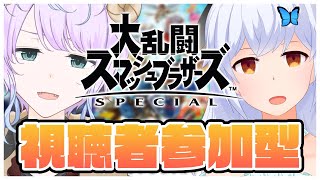 【大乱闘スマッシュブラザーズSPECIAL】#17 視聴者参加型スマブラ/概要欄必読【個人配信】