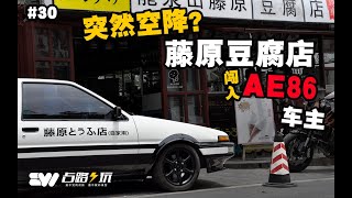 AE86空降藤原豆腐店！？ 不解释了！赶紧上车！AE86 and Fujiwara tofu shop in China