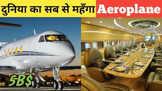 दुनिया का सब से महँगा Aeroplane | World Most Expensive Private Jet #shorts #j2facts