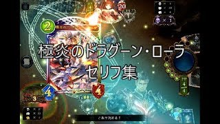 【WUP】「極炎のドラグーン・ローラ」シャドウバースセリフ・モーション集