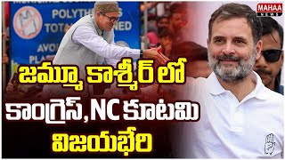 జమ్మూ కాశ్మీర్ లో కాంగ్రెస్,NC కూటమి విజయభేరి | Jammu Kashmir Election Results 2024 | Mahaa News