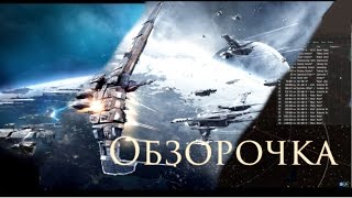 Обзорная панель eve online