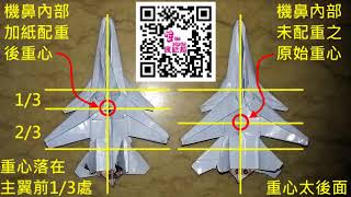 紙飛機配重法及實測範例- 以老K原創摺紙Su-30擬真戰機為例