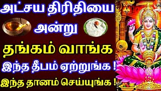 அட்சய திரிதியை 2022|தங்கம் வாங்க,செல்வம் சேர இந்த தீபம் ஏற்றி,இந்த தானம் செய்யுங்கள்!Akshaya Tritiya