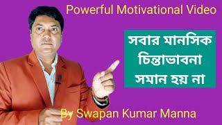 সবার মানসিক চিন্তাভাবনা সমান হয় না । Motivational Speech Bengali । @swapankumarmanna1396