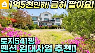 !!매매보류!!급매7억5천 맑은개울 도보거리/펜션,연수원,임대사업추천!![NO.20024번]경기 양평전원주택/양평토지/양평부동산급매물전문