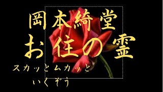 【朗読】岡本綺堂【お住の霊】　朗読・芳井素直