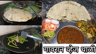 गावाकच जेवन गावरान व्हेज थाळी रेसिपी | व्हेज थाळी | Marathi Gavran Tadka YT channel.