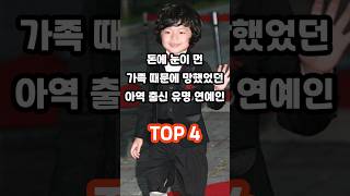 돈에 눈이 먼 가족 때문에 망했었던 아역 출신 유명 연예인 TOP 4