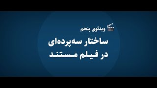 ۵- ساختار سه پرده‌ای در فیلم مستند