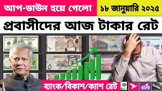 আজকের টাকার রেট | Ajker Takar Ret | সৌদি/ওমান/দুবাই/কুয়েত/মালয়েশিয়া/কাতার/বাহরাইন/ডলার রেট