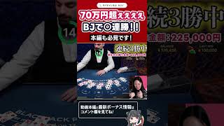 【70万円超え！！】ブラックジャックで本気出す！【オンラインカジノ】#shorts