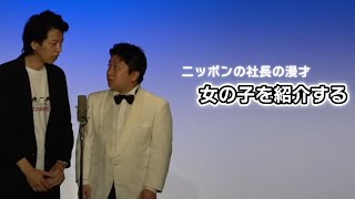 ニッポンの社長の漫才「女の子を紹介する」