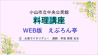 小山市立中央公民館　WEB講座「えぷろん亭」　イタリアン