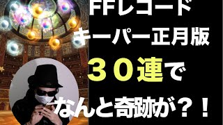 FFレコードキーパー　正月ガチャ３０連でバッツ＆ライトニングのバースト武器を狙う！！