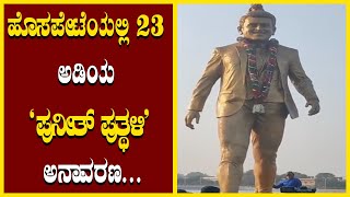 ಹೊಸಪೇಟೆಯಲ್ಲಿ 23 ಅಡಿಯ ಪುನೀತ್ ಪುತ್ಥಳಿ ಅನಾವರಣ...