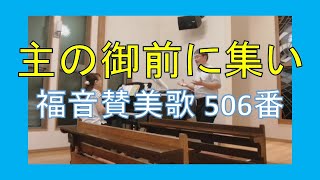 【賛美】主の御前に集い（福音賛美歌 506番）【歌詞付き】