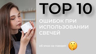 ОШИБКИ ПРИ ИСПОЛЬЗОВАНИИ СВЕЧЕЙ | 10 ОШИБОК | КАК ЖЕЧЬ СВЕЧИ?