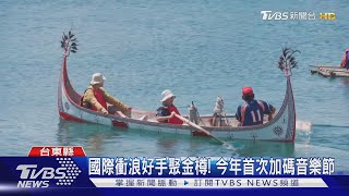 2023台灣國際衝浪公開賽11/6台東金樽登場｜TVBS新聞 @TVBSNEWS01