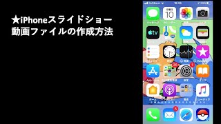 【簡単】★iPhone基本機能でのスライドショーファイルの作り方、そのままYouTubeにアップ。