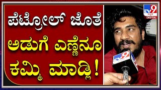 Petrol diesel Price Cut People's Reaction| ಪೆಟ್ರೋಲ್, ಡೀಸೆಲ್ ಬೆಲೆ ಇಳಿಕೆ ಜನ ಹೇಳೋದೇನು | Tv9 Kannada