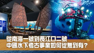 《創科新領域》第27集：從南海一號到長江口二號 中國水下考古新里程碑