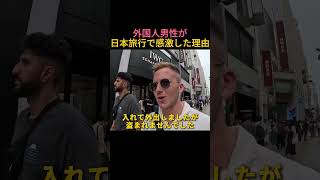 日本人の意識の高さに大感激する外国人たち