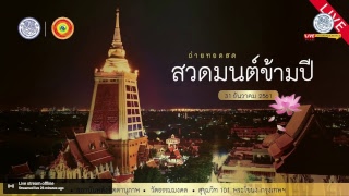 ถ่ายทอดสดสวดมนต์ข้ามปี 31 ธันวาคม 2561 (ช่วง 03)