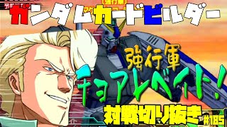 【機動戦士ガンダムカードビルダー0083】カードビルダー対戦切り抜き185　フルアーマー・ガンダム×FAアレックス　VS　GP01×ガンダム/AR×アレックス