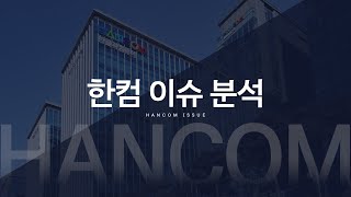 한컴그룹 1월 이슈 분석_CES 2022에 참여한 한컴그룹 外