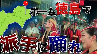 空前絶後の大団円！徳島の阿波踊りで感動のフィナーレ