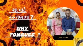 શા માટે અન્યભાષા ?  WHY TONGUES ?