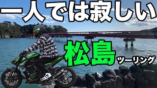 【Z1000】フリースタイル松島観光案内ver.2020年冬