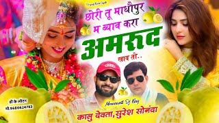 Song {3183} अमरूद स्पेशल सोंग | Kalu Devta,Suresh Sonanda | छोरी तू माधौपुर म ब्याव करा अमरूद खाव तो