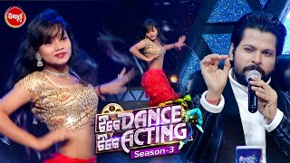 ତମ dance ପୁରା ଚୋଖା ଲାଗେ ପୁରା ଲୁହୁଣି ମାର୍କା - Tike Dance Tike Acting - Sidharth TV