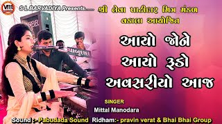 Mittal Manodara - Aayo Jone aayo rudo avsariyo aaj - મિત્તલ મણોદરા આયો જોને આયો રૂડો અવસરિયો આજ