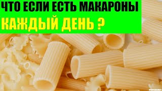 Что будет если есть макароны каждый день?