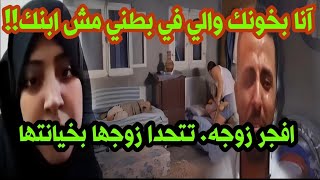 انا بخونك  كل يوم .افـ,ـجـ,ـرٍ زوجه تعترف على الهواء.