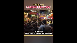 一中國公民在梨泰院踩踏事故中遇難