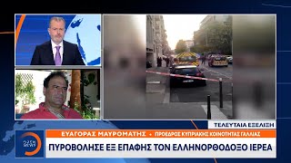 Ο πρ. κυπριακής κοινότητας Γαλλίας για τον πυροβολισμό του ιερέα στη Λυών | Κεντρικό Δελτίο Ειδήσεων