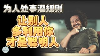 为人处事潜规则，让别人多利用你，才是聪明人 |  2023 | 思维空间 0505