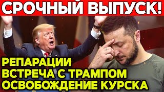 Репарации от Москвы | Срочная встреча с Трампом | Освобождение Курской области