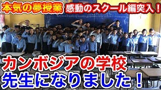 【感動の夢授業】カンボジアで学校の先生になりました！